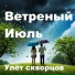 Улёт скворцов