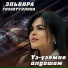 Эльвира Гиззатуллина