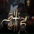 Yuezheng Longya (乐正龙牙), YANHE (言和)