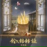 墨明棋妙, 风华音纪, 咻咻满