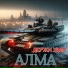 АЛМА