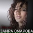 ZAIRA OMAROVA