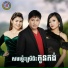 ព ស ជ ត , Ponleu Neakhos