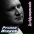 Руслан Исаков
