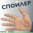 Петя Хаос
