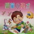 花儿宝贝组合