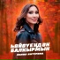 Лилия Янтурина
