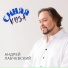 Андрей Лабчевский