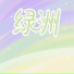 张俊迪