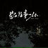 田园, 洋澜一, 洋瀾一