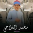 القارئ محمد القلاجي