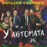 Виталий Синицын(Душевный шансон)
