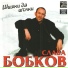 Слава Бобков [http: musvkontakte.ru]
