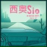 西奥Sio feat. Lil.Jet