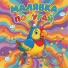 Малявка