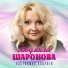 Людмила Шаронова(Душевный Шансон)