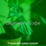 Утренний джаз проект