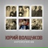 Юрий Волщуков