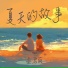 孟君丽