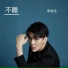 李俊佑