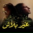 Ayoub Hattab feat. Cameleon