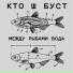 Саня Крюков, Кто Ш Буст