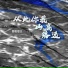 烟嗓船长