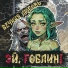 Эй' Гоблин!