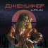 Дженифер