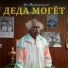 Лев Валерьяныч