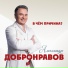 Александр Добронравов