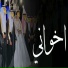 مراسيم الاميره