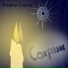 Кошка Сашка