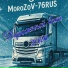 MoroZoV-76RUS