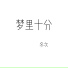 冬次