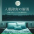 快適な夢