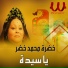 Khadra Mohamed Khedr