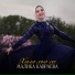 Малика Кавраева