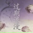 沐倾城