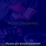 Музыка для фокуса вселенная