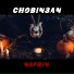 chobin3an