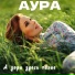 АУРА