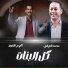 محمد العراني, اكرم قعوار