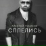 Алексей Чумаков