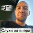 JT