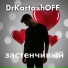 DrKartashOFF