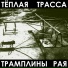 Тёплая Трасса