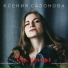 Ксения Сазонова