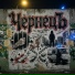 ЧернецЪ