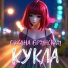 Оксана Брянская